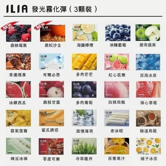 ILIA一代煙彈|哩亞透明發光煙彈|通用一代主機|多種口味現貨
